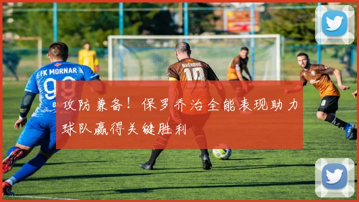 攻防兼备！保罗乔治全能表现助力球队赢得关键胜利