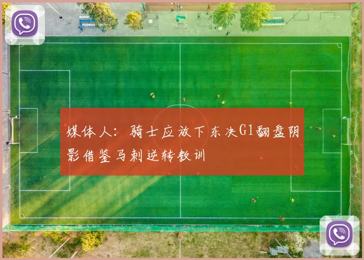 媒体人：骑士应放下东决G1翻盘阴影借鉴马刺逆转教训