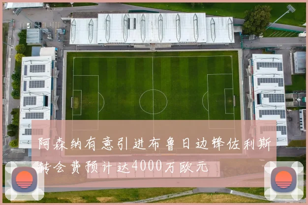 阿森纳有意引进布鲁日边锋佐利斯转会费预计达4000万欧元