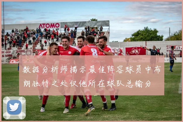 数据分析师揭示最佳阵容球员中布朗独特之处仅他所在球队总输分