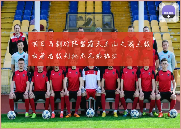 明日马刺对阵雷霆天王山之战主裁由著名裁判托尼兄弟执法