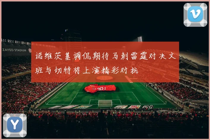 诺维茨基调侃期待马刺雷霆对决文班与切特将上演精彩对抗