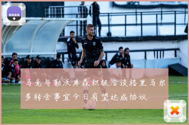马竞与勒沃库森积极洽谈格里马尔多转会事宜今日有望达成协议
