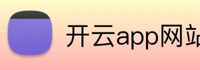 开云app网站 Logo